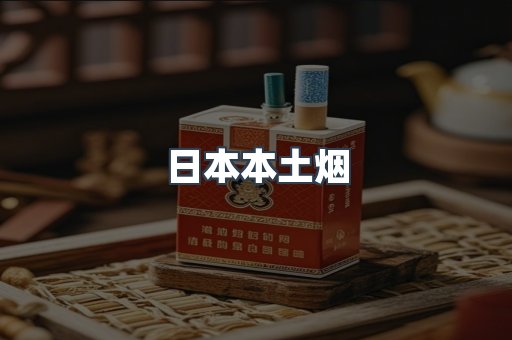 日本本土烟